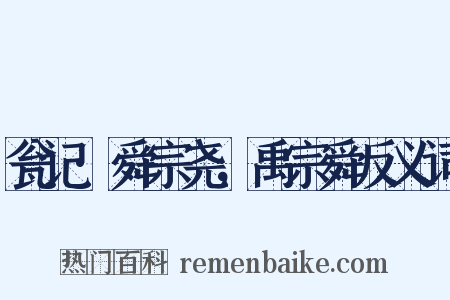 瓮记·舜宗尧，禹宗舜反义词是什么意思的图片